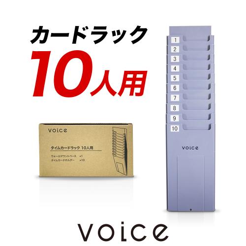 【※単品購入不可 同時購入専用】VOICE タイムカードラック10人用