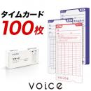 【送料無料】VOICE タイムカード Vカード100枚入