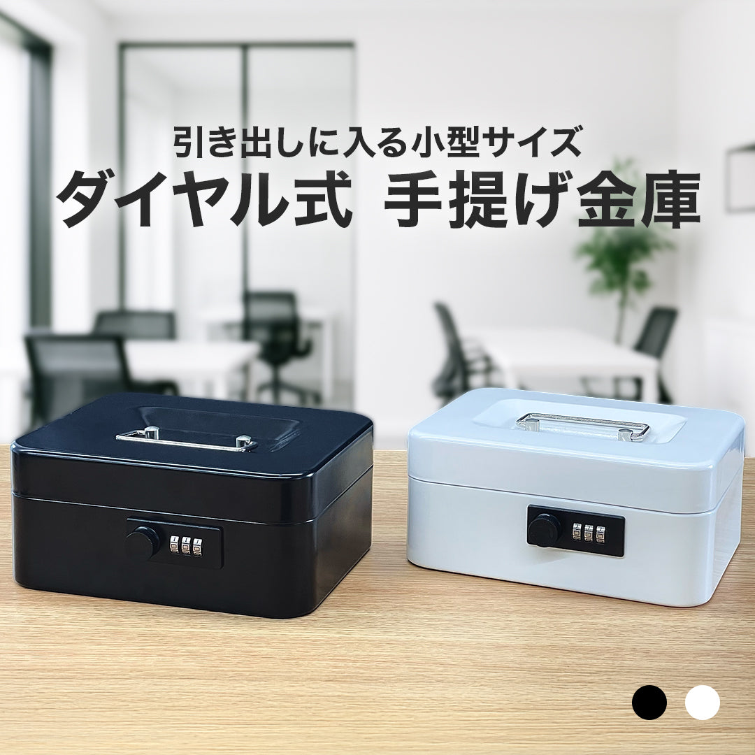 FUJITA キャッシュボックス ダイヤルロック付き VOICE ダイヤルロック式 手提げ金庫 – VOICEタイムレコーダー公式サイト