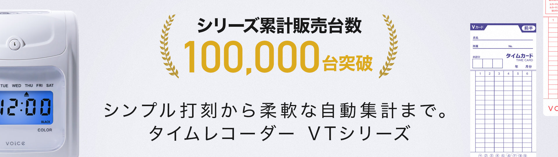 VOICE オフィスアイテム公式ストア – VOICEタイムレコーダー公式サイト