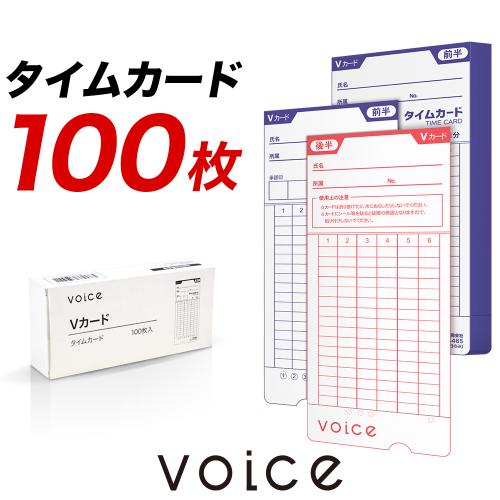 【※単品購入不可 同時購入専用】VOICE 自動集計モデルVT-2000専用 タイムカード Vカード100枚入