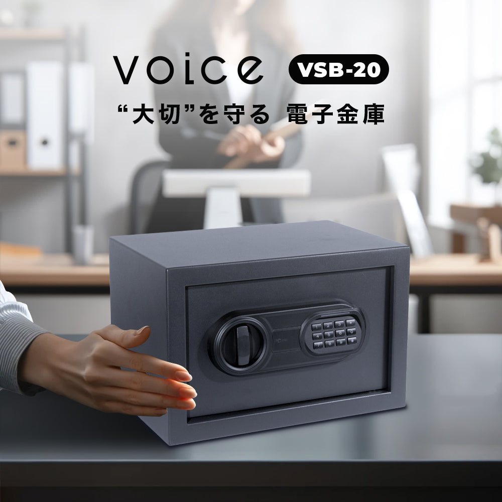 VOICE テンキー式電子金庫