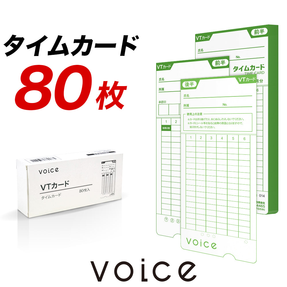 【※単品購入不可 同時購入専用】VOICE 自動集計モデルVT-3000専用 タイムカード VTカード80枚入