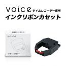 【送料無料】VOICE インクリボンカセット