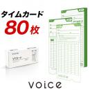 【送料無料】VOICE  VT-3000専用 タイムカード VTカード80枚入
