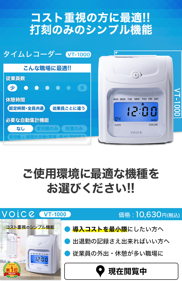 VOICE / 【コスト重視のシンプル機能】VOICE タイムレコーダー VT-1000